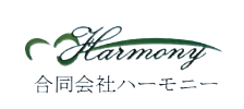 合同会社ハーモニー